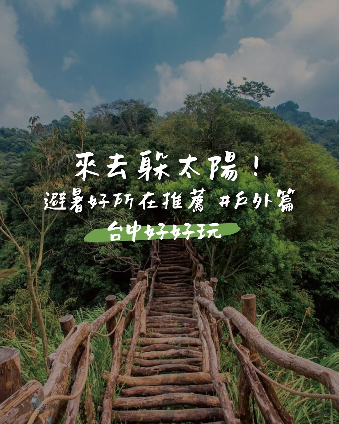 暑い夏は山へ行こう！