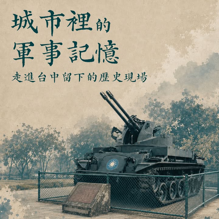 🪖 城市裡的軍事記憶｜走進台中留下的歷史現場
