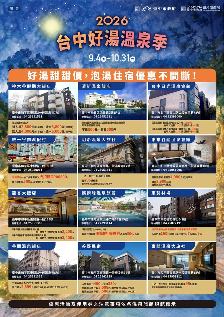 ♨️ 2026台中好汤温泉季【拍照留言 × 抽机票✈️🇯🇵】
