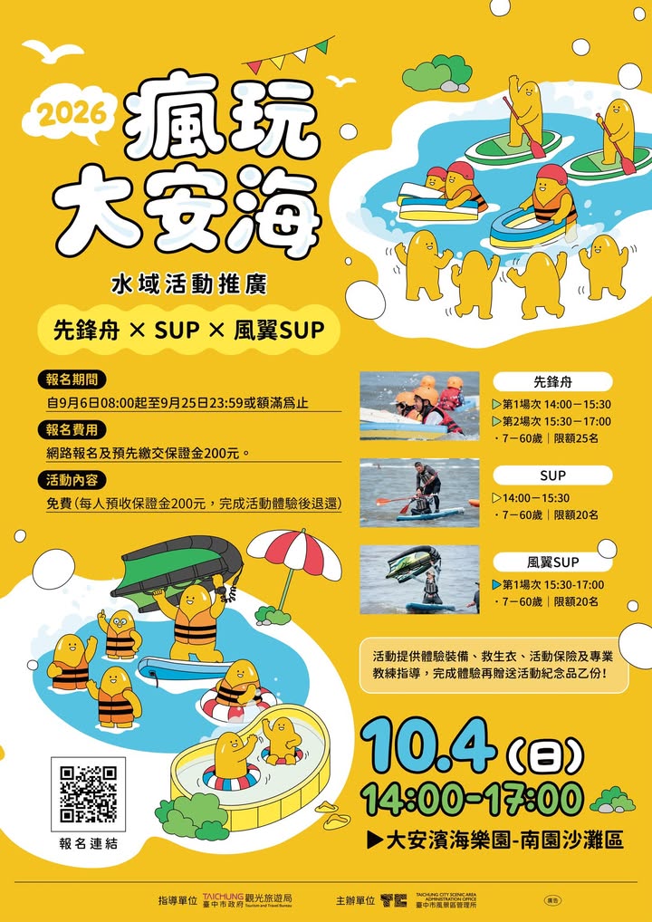 🌊 2026 疯玩大安海💕 水域体验热血开放报名!