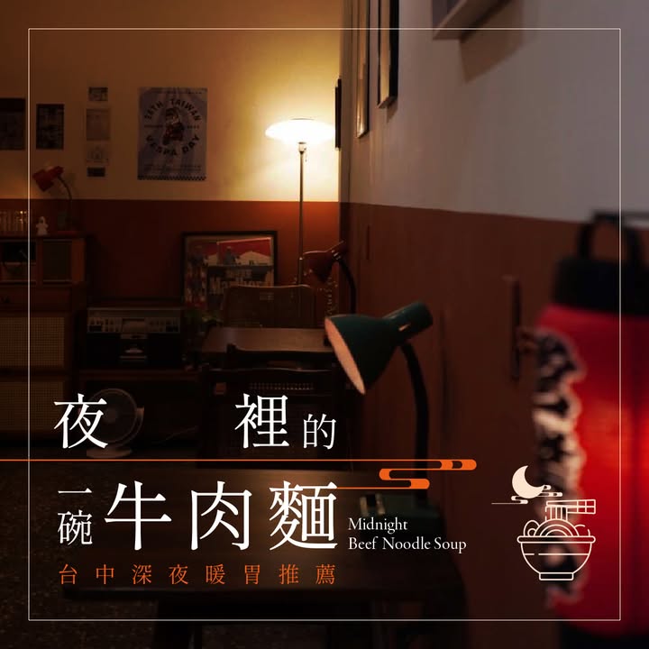 🌙 台中深夜暖胃|牛肉面店推荐