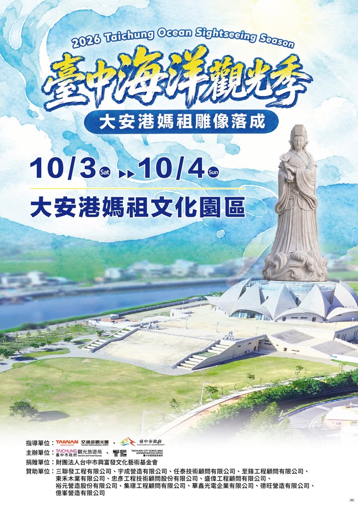 🌟【2026台中海洋观光季】跟着妈祖玩海线!🌊