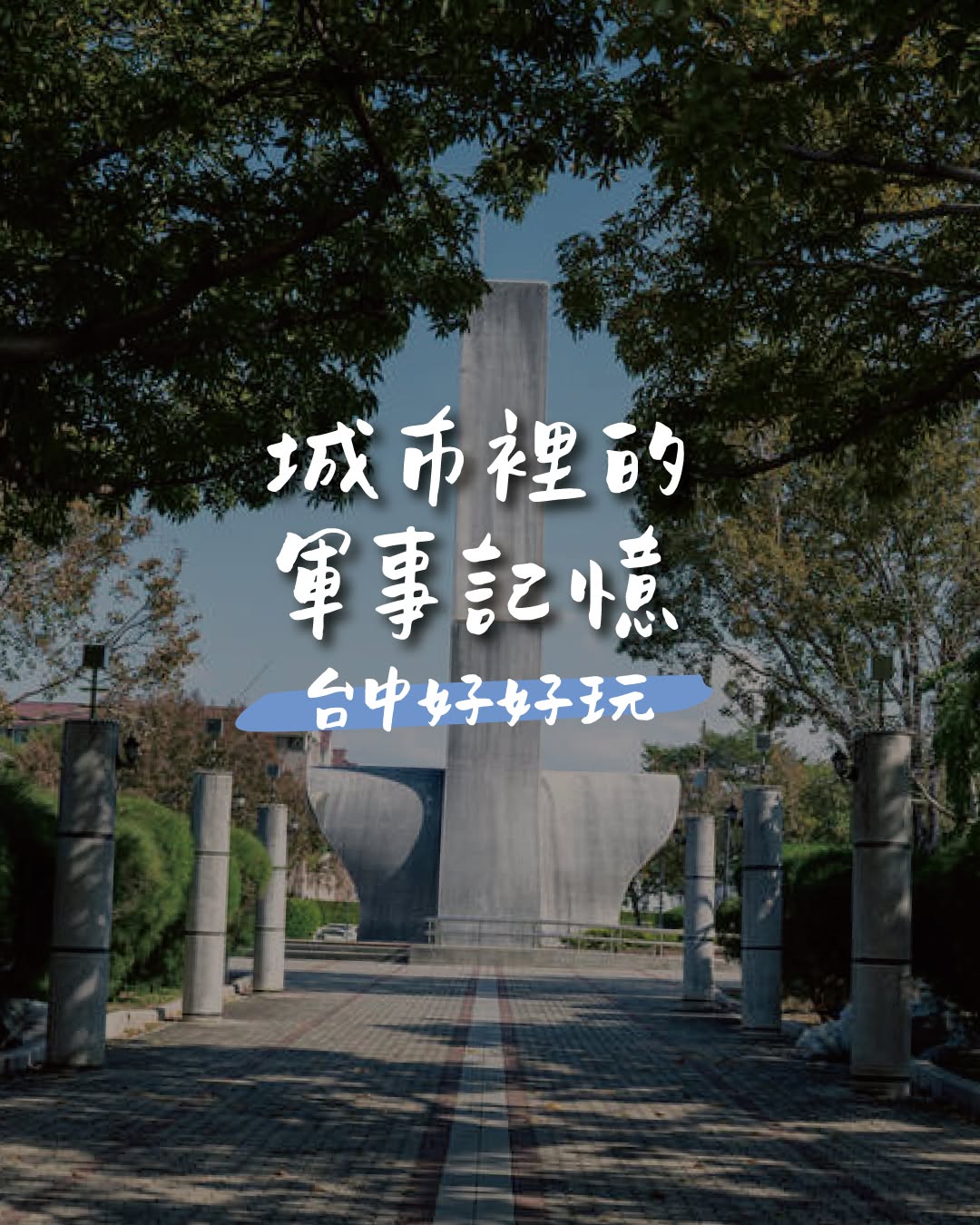 🪖 城市里的军事记忆|走进台中留下的历史现场