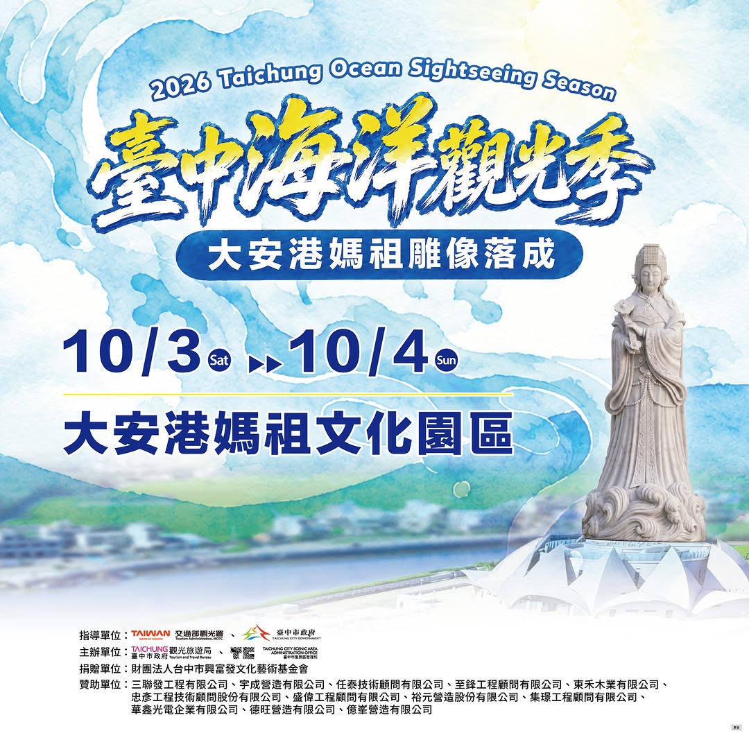 🌟【2026台中海洋观光季】首波精彩活动报你知🔔