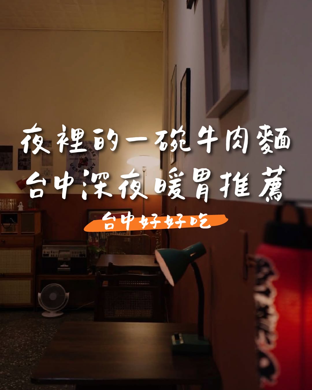 🌙 台中深夜暖胃|牛肉面店推荐