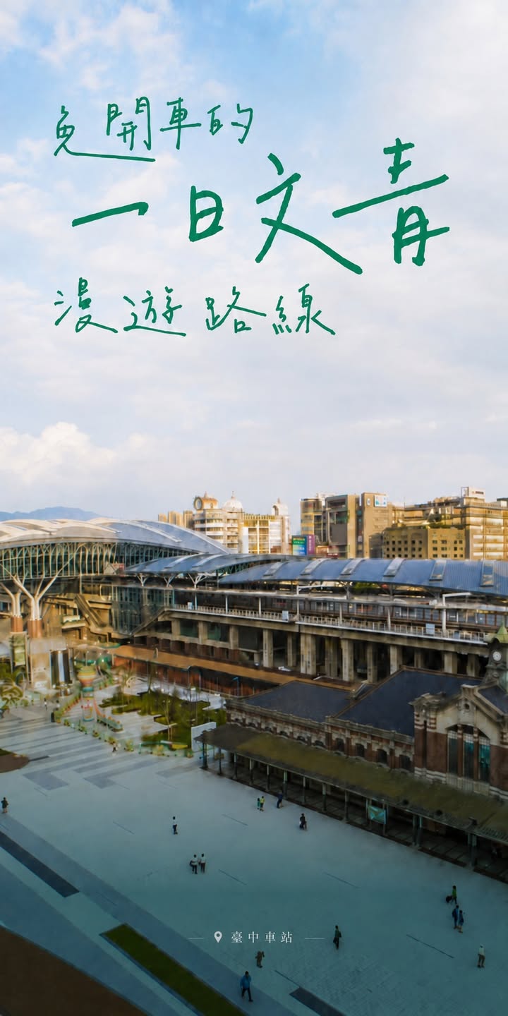 🚌 免开车的一日文青漫游|台湾好行11路 台中时尚城中城线
