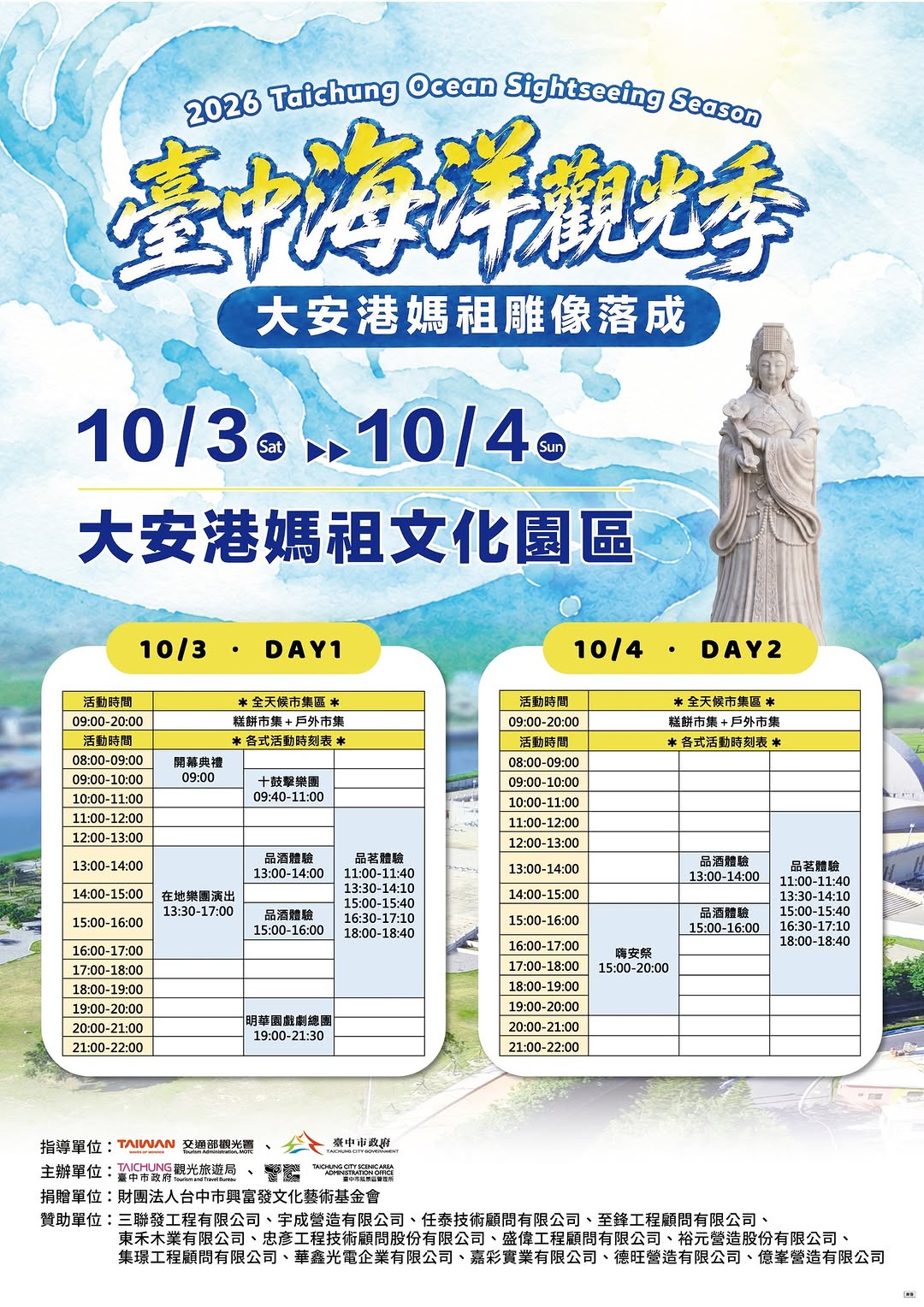 ⚠️重要!【2026台中海洋观光季】活动时间更正公告!