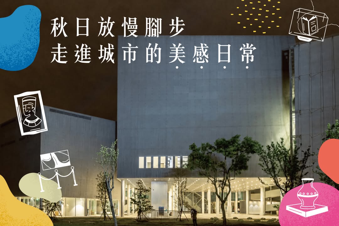 🎨 沉浸在美学世界｜秋日午後的美术馆散策