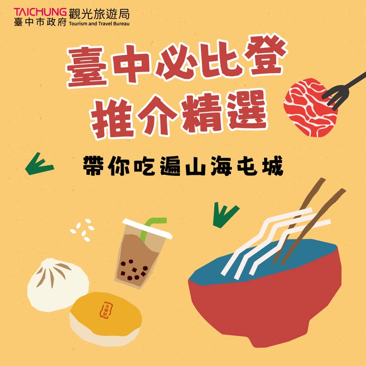 ✨ 台中必比登推介精选｜带你吃遍山海屯城 ✨