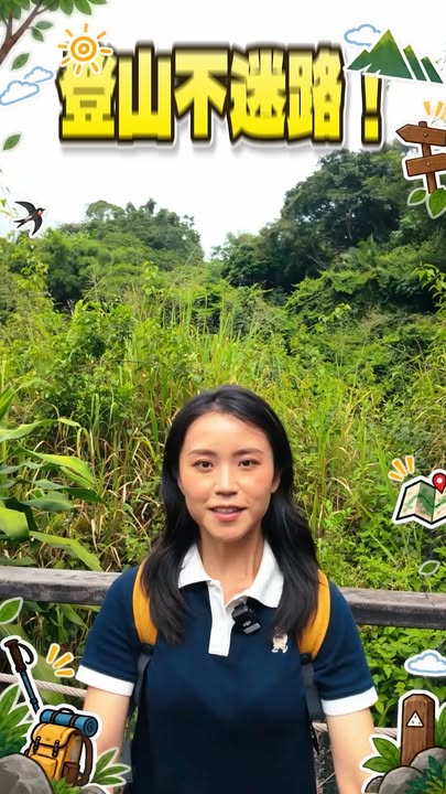 聪明登山客，出发前做好万全准备再上山👇