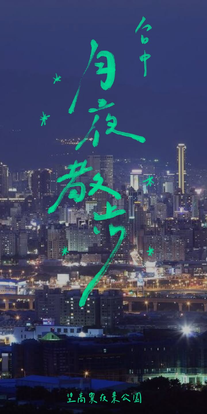 🌕 满月夜最美｜台中3大夜景赏月胜地
