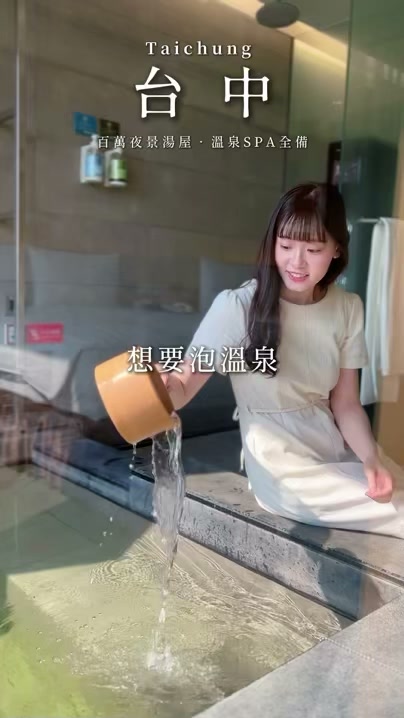 ♨️2026台中好湯溫泉季|大肚山上藏著景觀溫泉,泡湯還能俯瞰台中夜景!