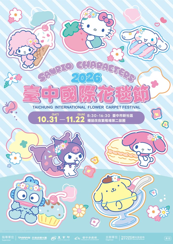 2026台中国际花毯节🌸10/31(六)-11/22(日)在新社❤️登场罗~