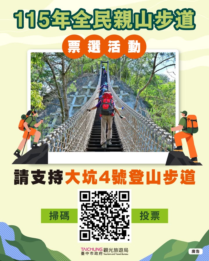 ⛰️ 台中山林拚人氣！大坑4號步道，等你每天來一票！