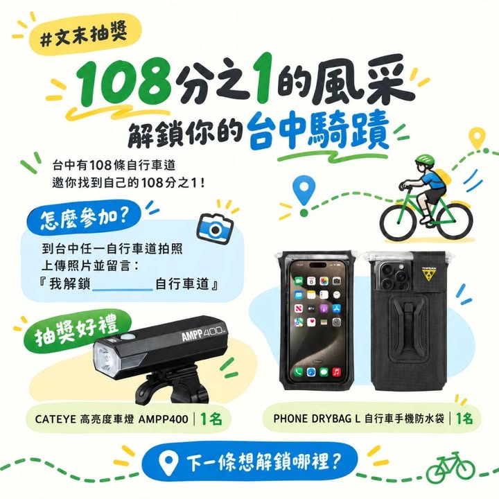 🚲 108分之1的風采！解鎖你的台中騎蹟 #文末抽獎