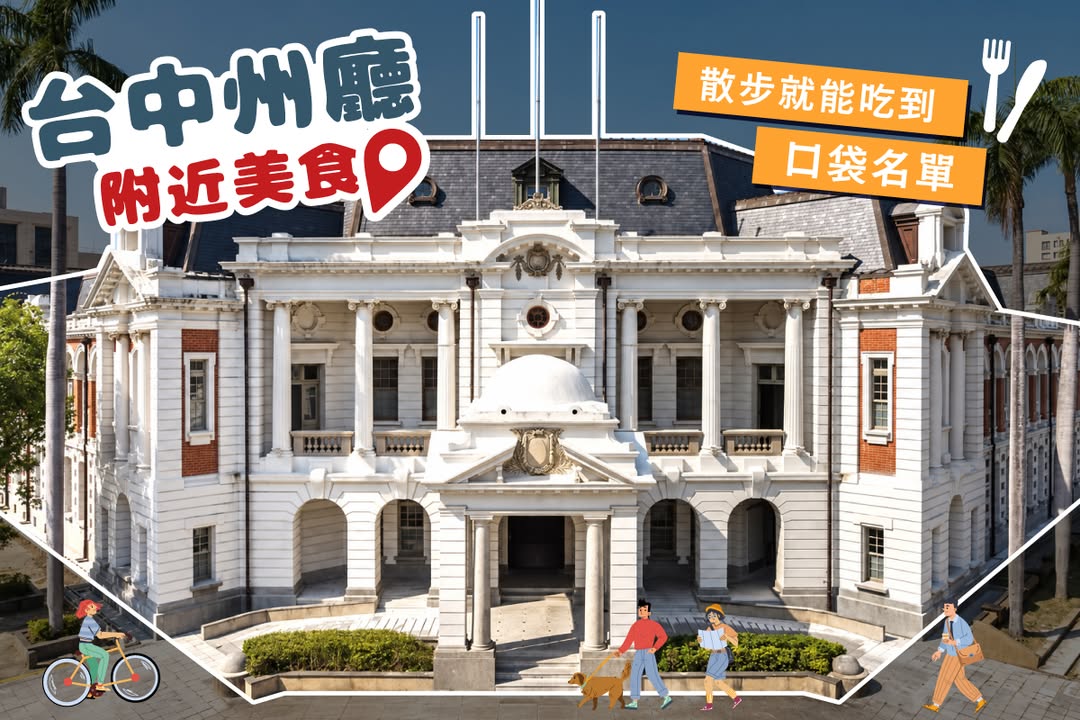 🍜 台中州廳附近美食｜老城區散步吃一圈