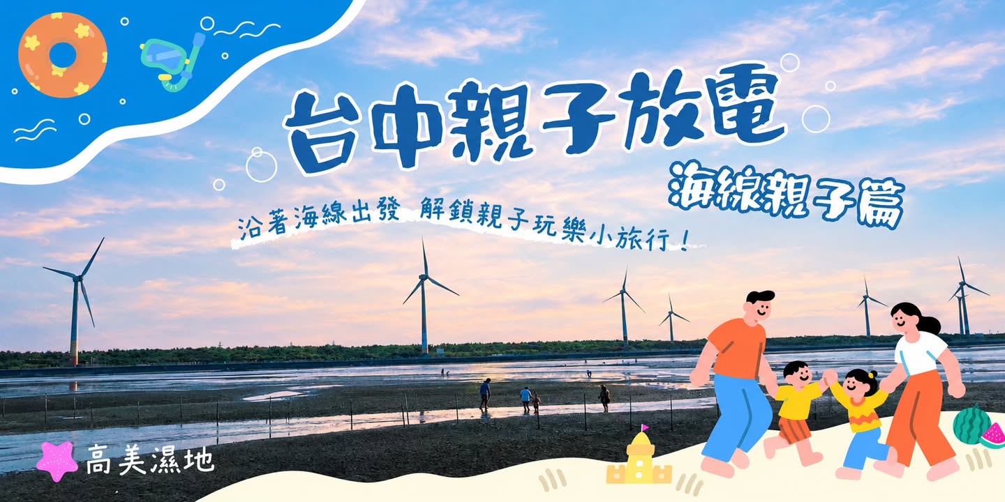 🌊 台中親子放電|海線親子篇