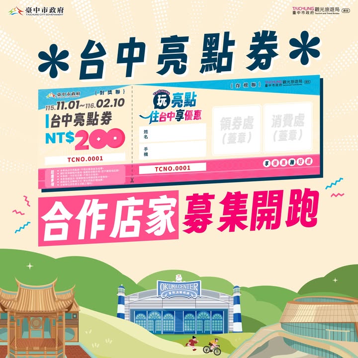 📣「台中亮點券」合作店家募集開跑!
