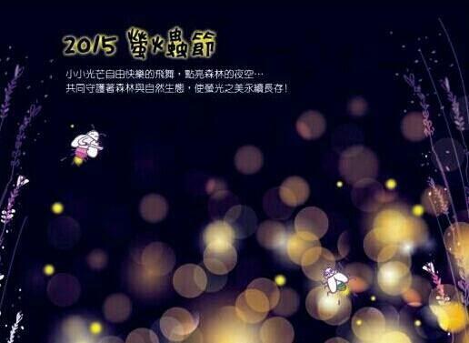 2015 螢光四起