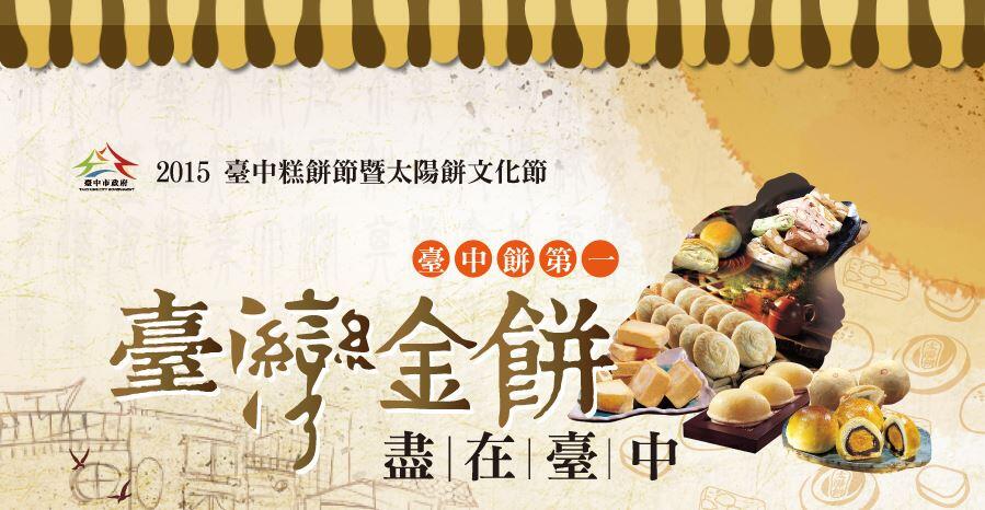 臺灣金餅盡在臺中