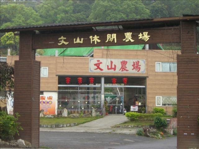 竹子坑文山休閒農場