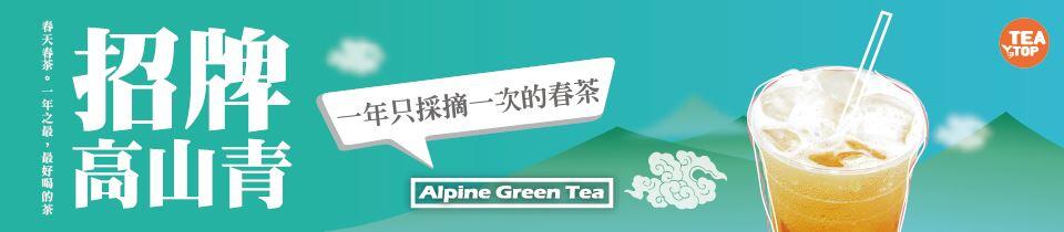 타이완띠이웨이(TEA-TOP)-따지아쩐란점