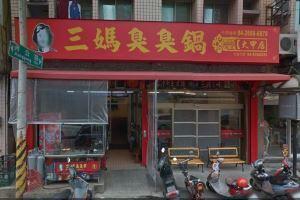 三媽臭臭鍋-大甲店