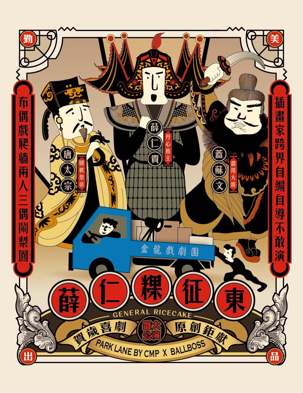 《薛仁粿征東》	 開著發財車闖進勤美誠品的糊塗戲班，兩人三偶混搭演出！-海報