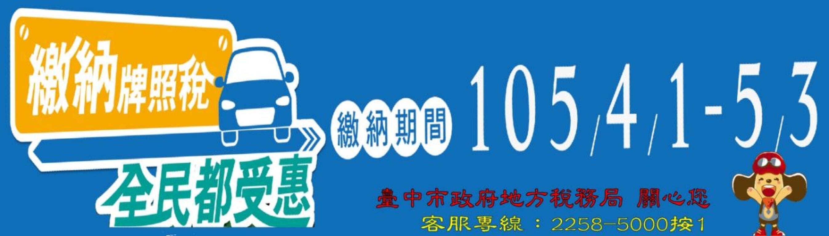 105年度使用牌照税缴纳期间为4月1日至5月3日