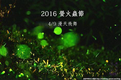 2016臺中賞螢活動
