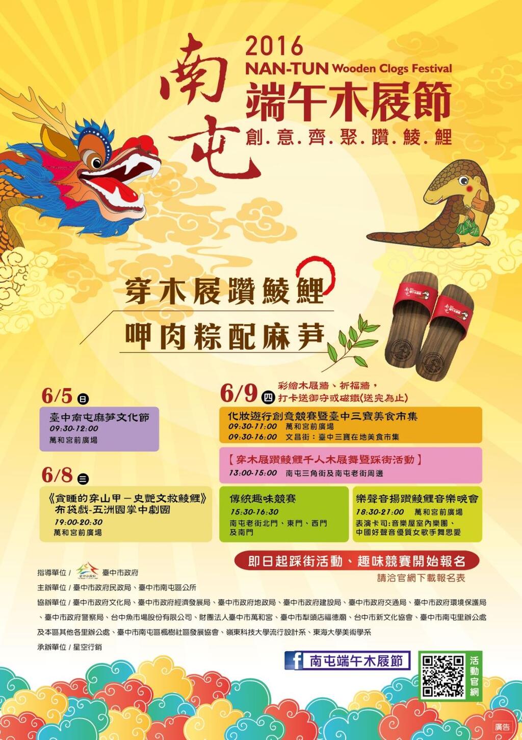 「2016南屯端午木屐节」-海报