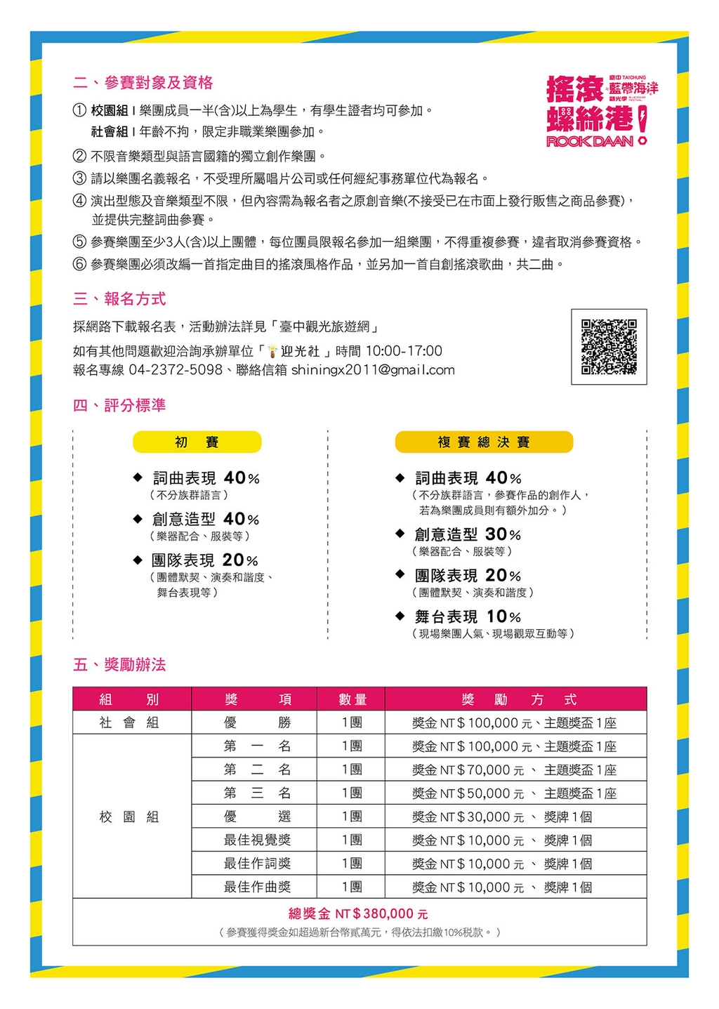 2016摇滚螺丝港ROCK DAAN热音大赛-报名简介