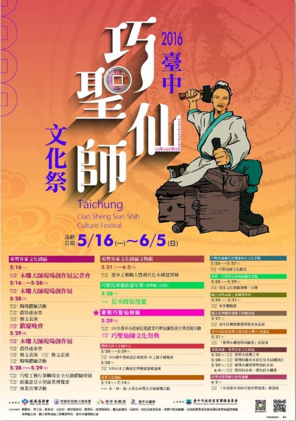 2016台中巧圣仙师文化祭-海报