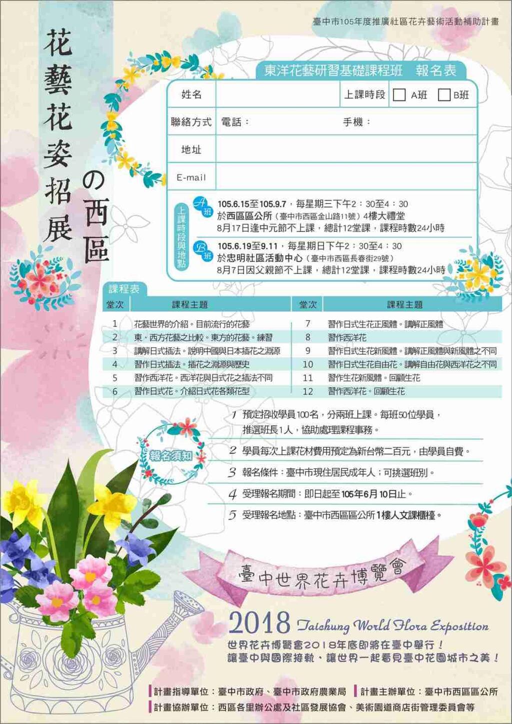 105年度台中市西区推广社区花卉艺术活动计画－花艺花姿招展の西区