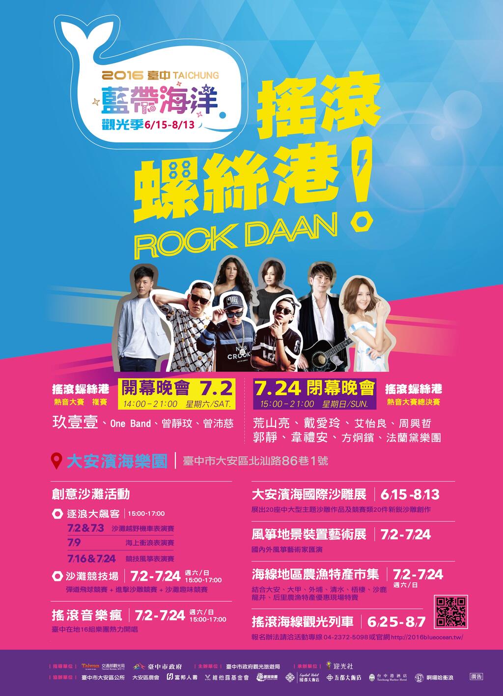 台中蓝带海洋观光季-摇滚螺丝港