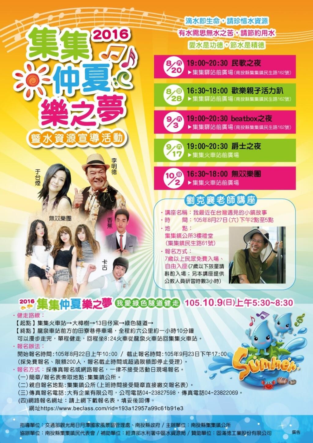 「2016集集仲夏乐之梦暨水资源宣导」