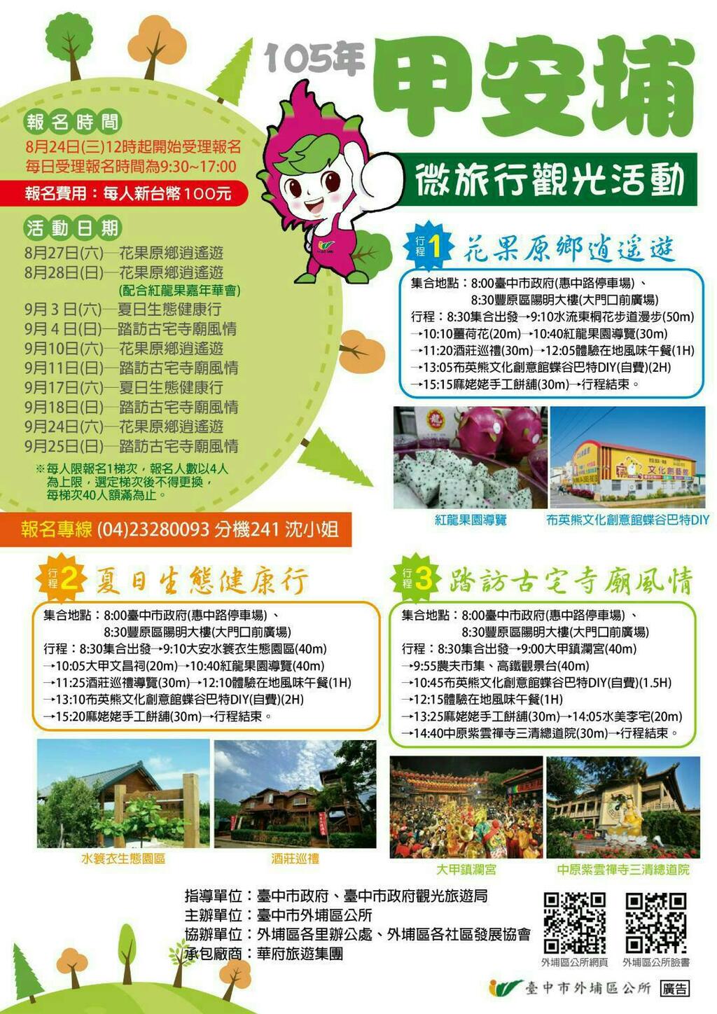 105甲安埔 微旅行观光活动