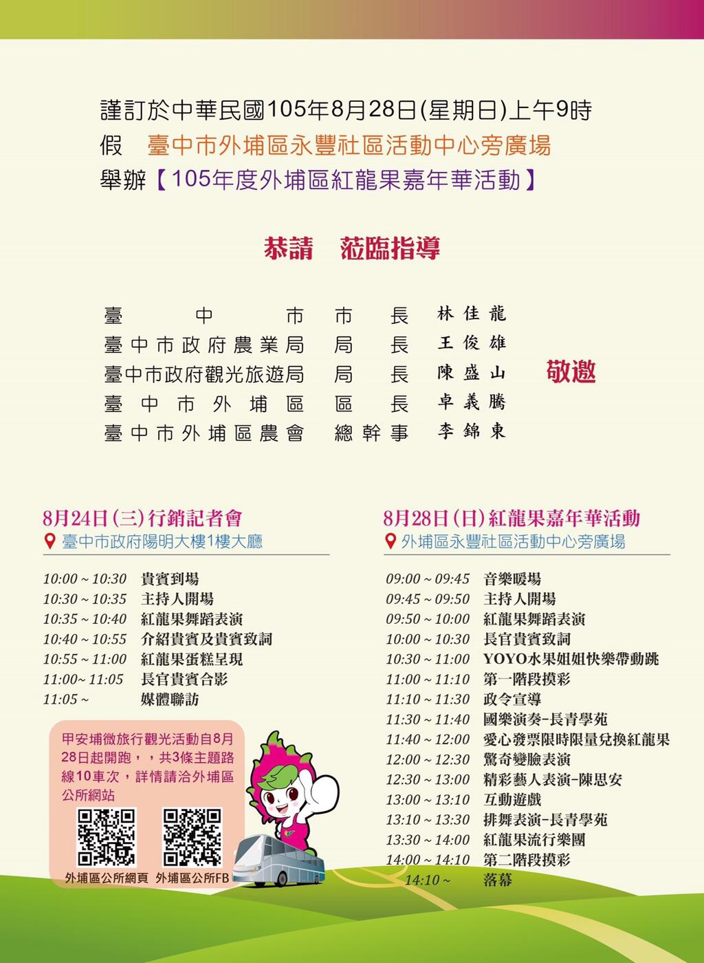 「105年度外埔区红龙果嘉年华活动」节目时刻表