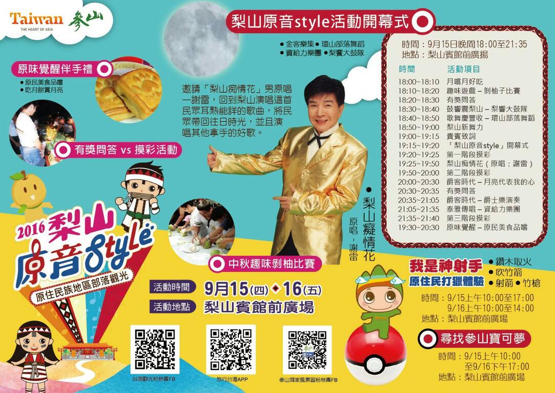 ​「梨山原音Style」活动开幕式