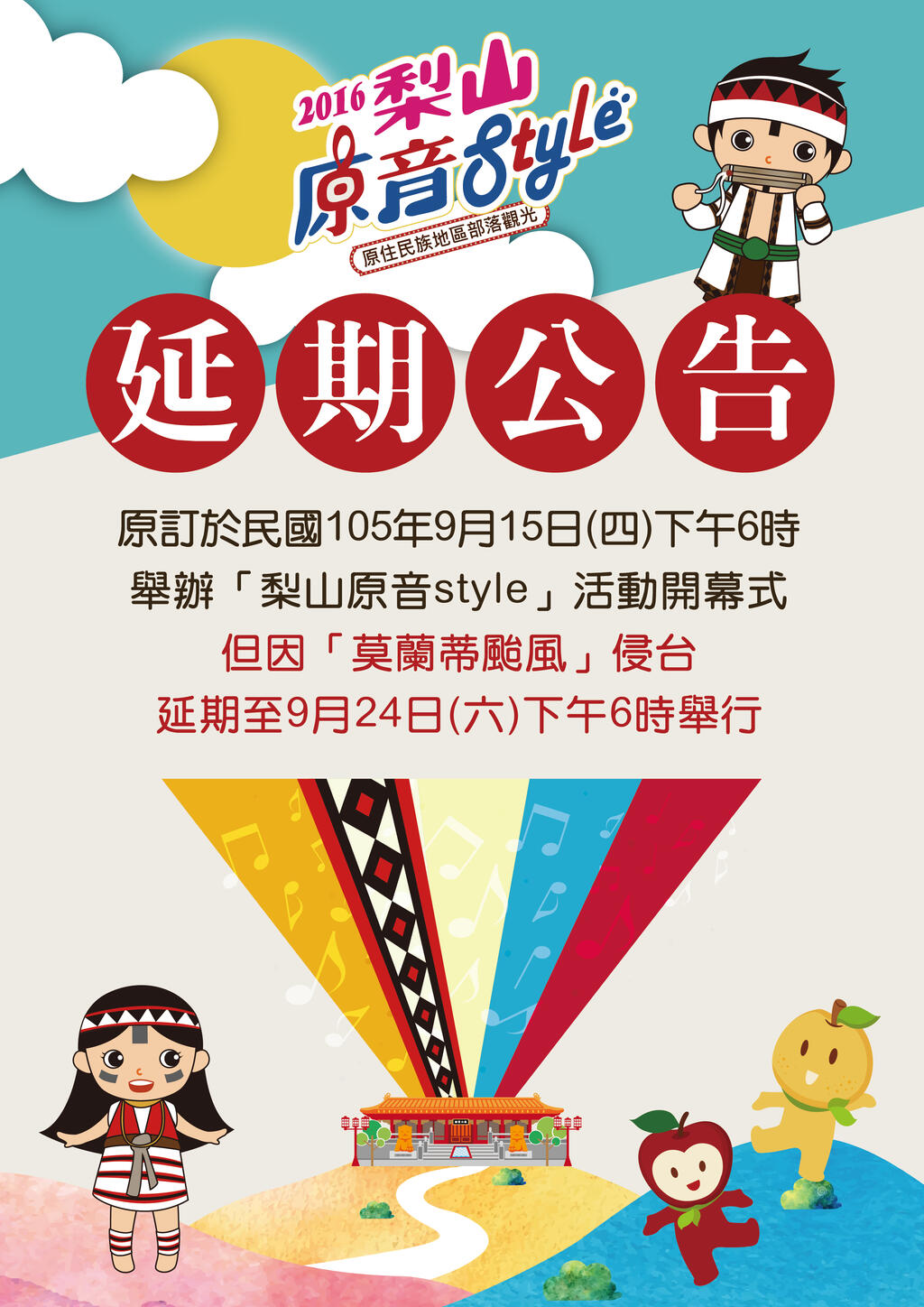 ​「梨山原音Style」活动延期公告