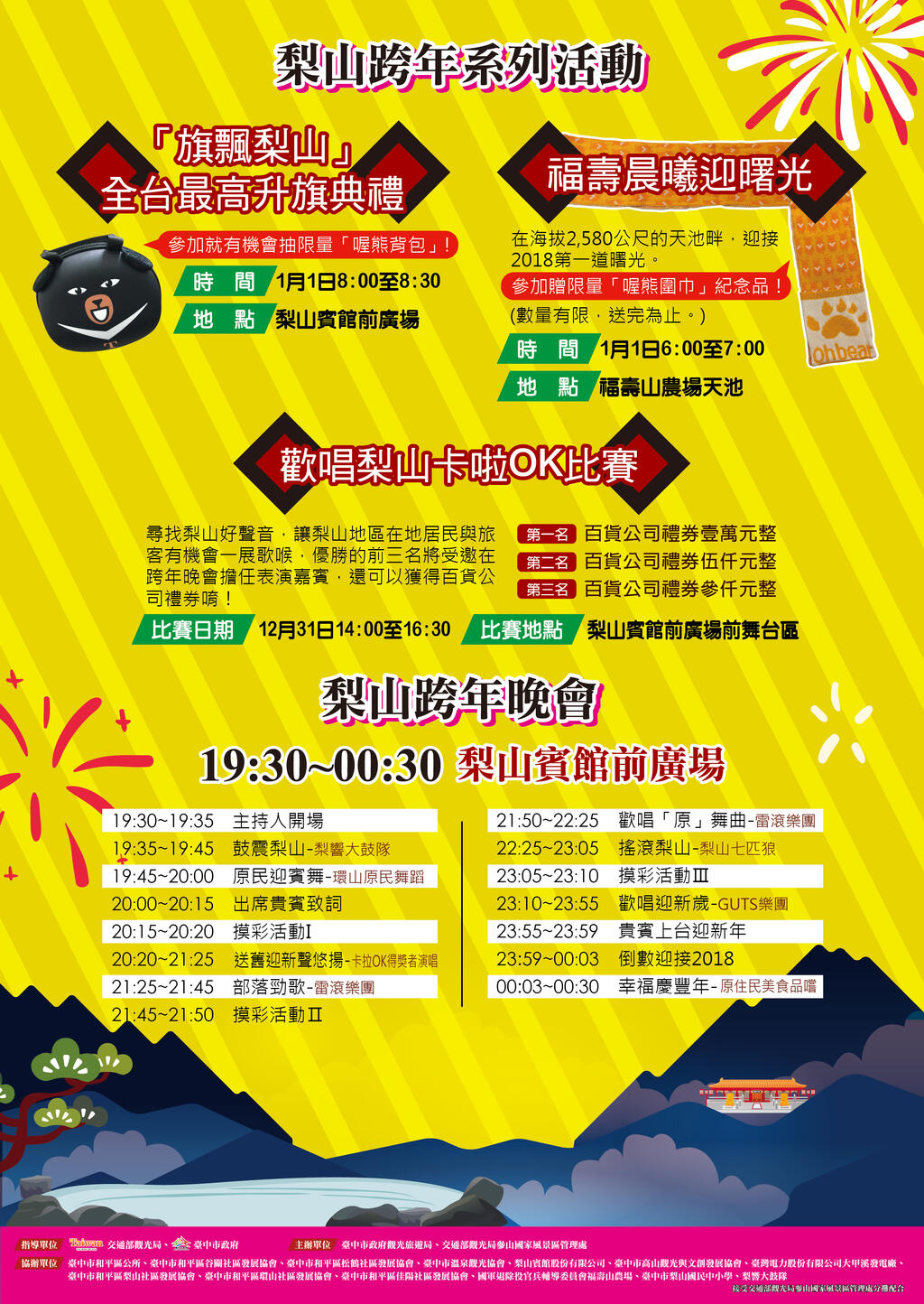 原音梨山熱力谷關 迎向2018跨年晚會