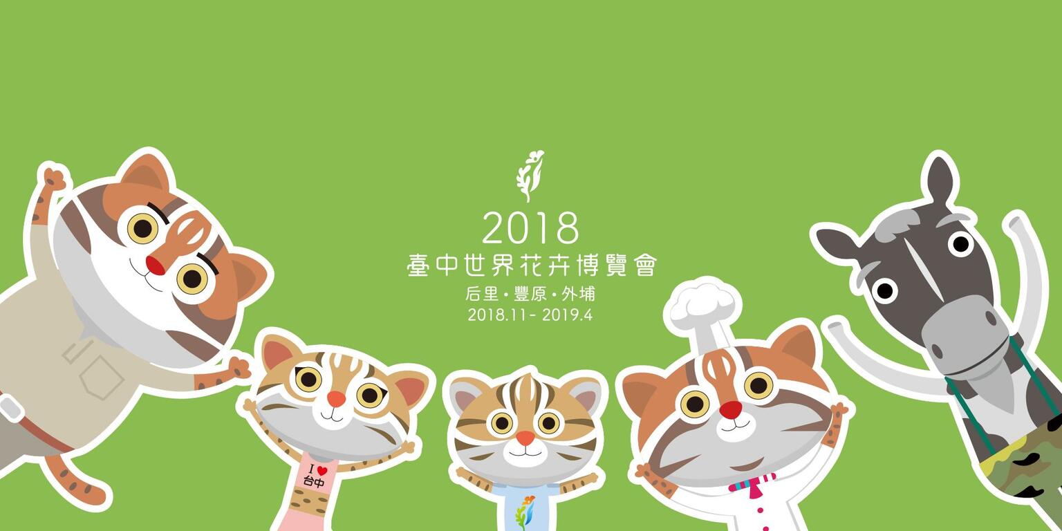 2018臺中世界花卉博覽會