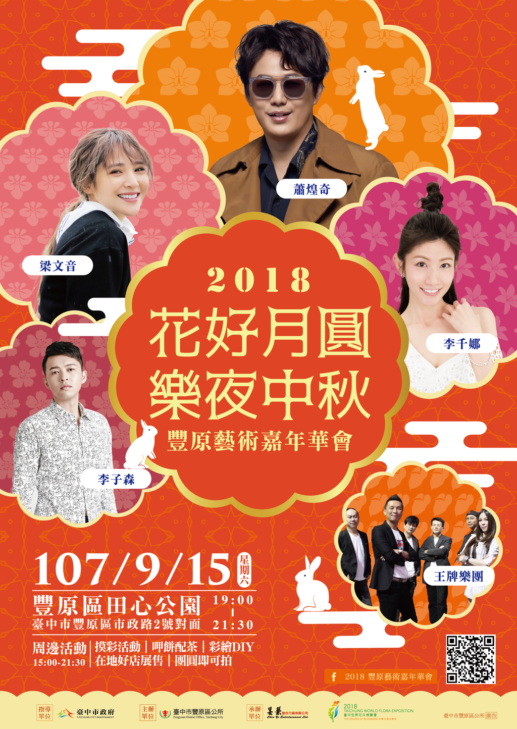 豐原中秋晚會