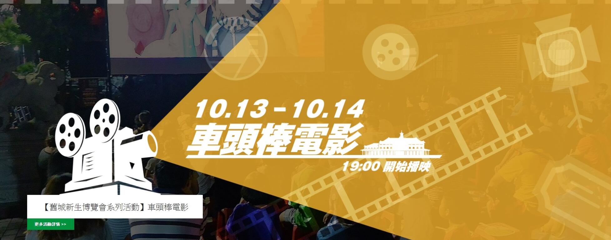 「舊城新生博覽會」精采系列活動看這裡