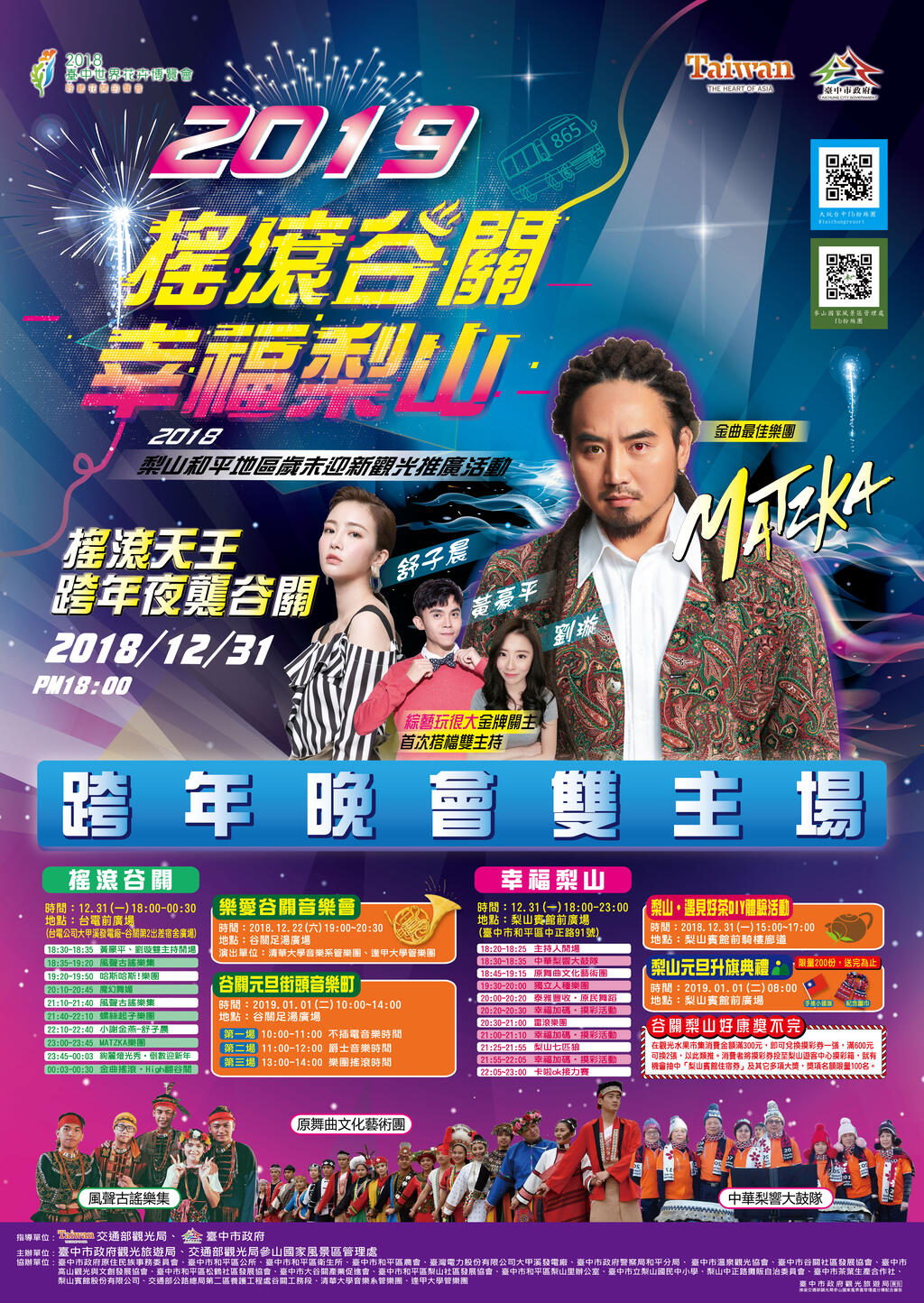 2019谷關梨山跨年晚會