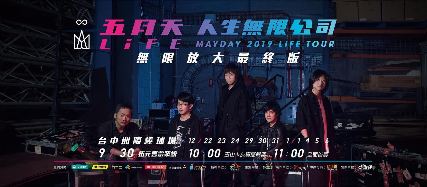 五月天人生無限公司