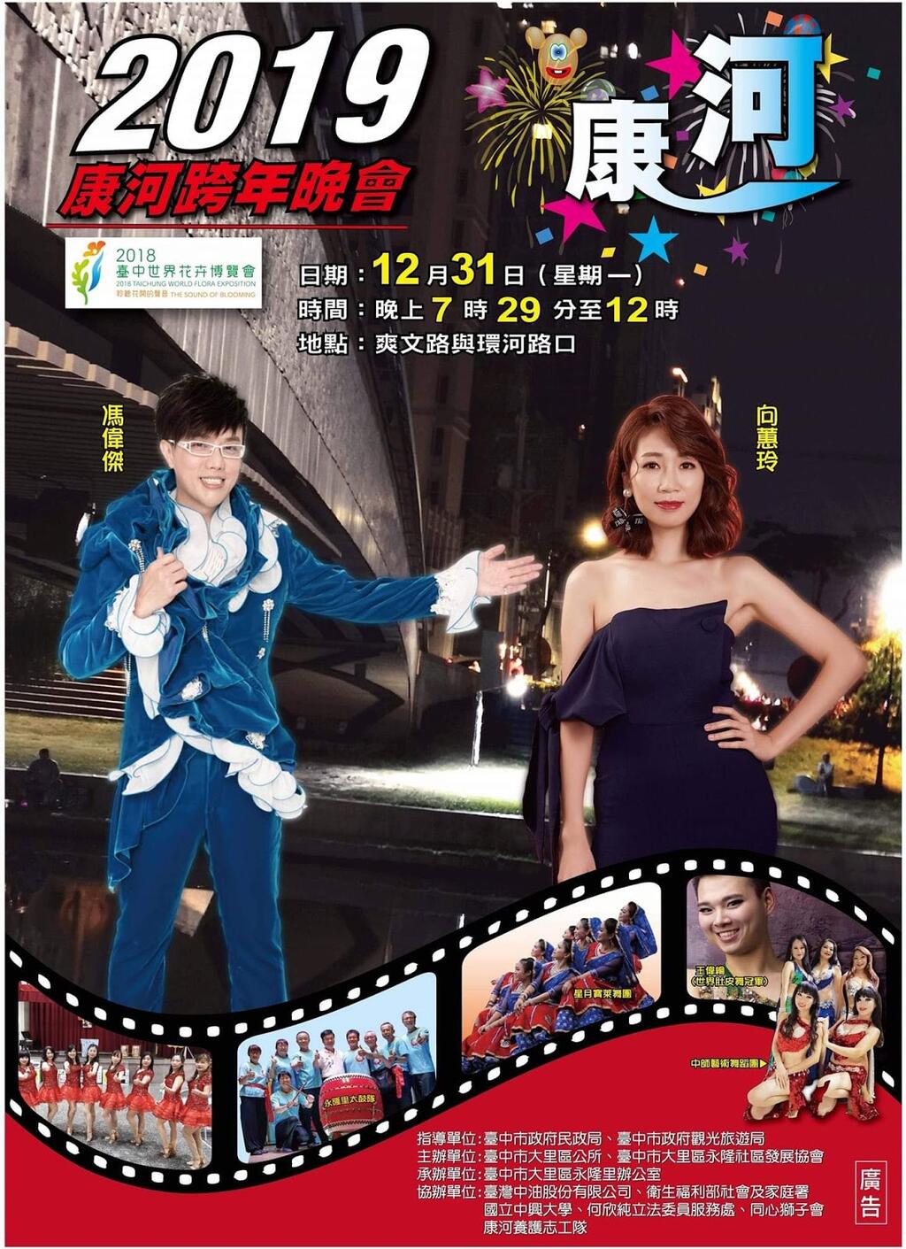 2019臺中市大里康河跨年晚會