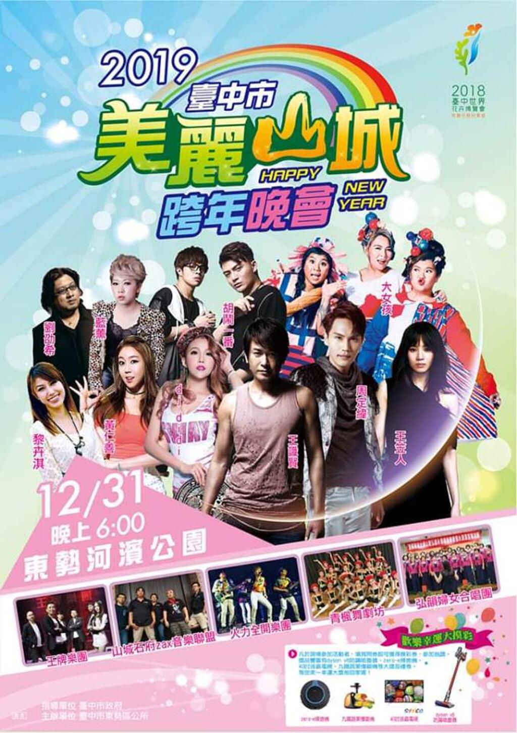 2019美麗山城跨年晚會