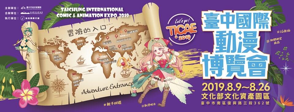 台中国际动漫博览会