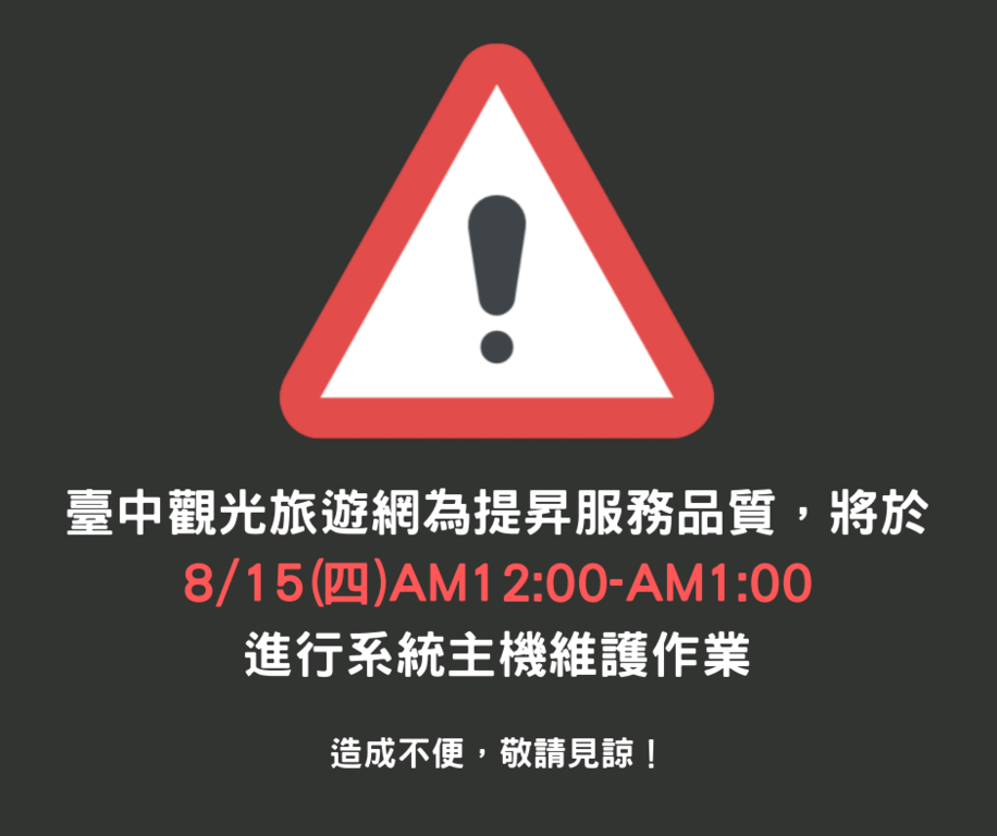 台中观光旅游网停机公告